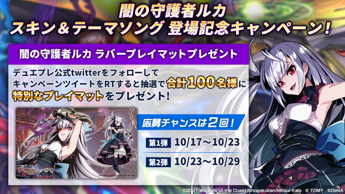 期間間近！】 闇の守護者ルカのプレイマットが当たる、フォロー