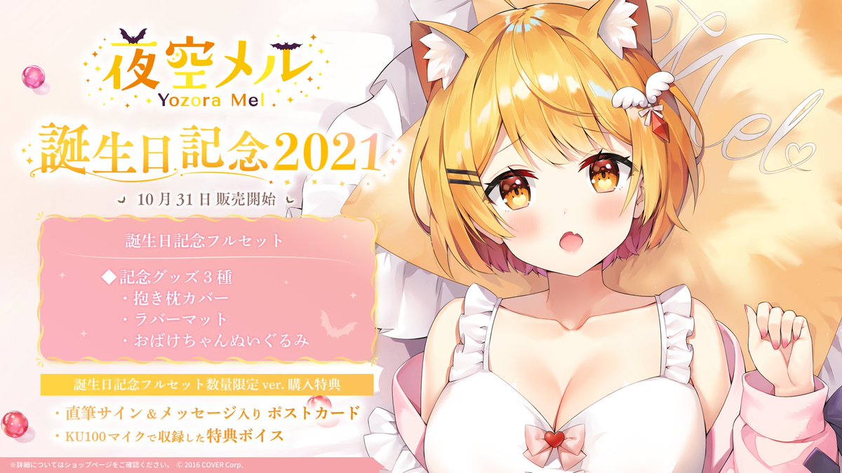 🌟商品情報🌟】 「#夜空メル 誕生日記念2021」のグッズが発売開始