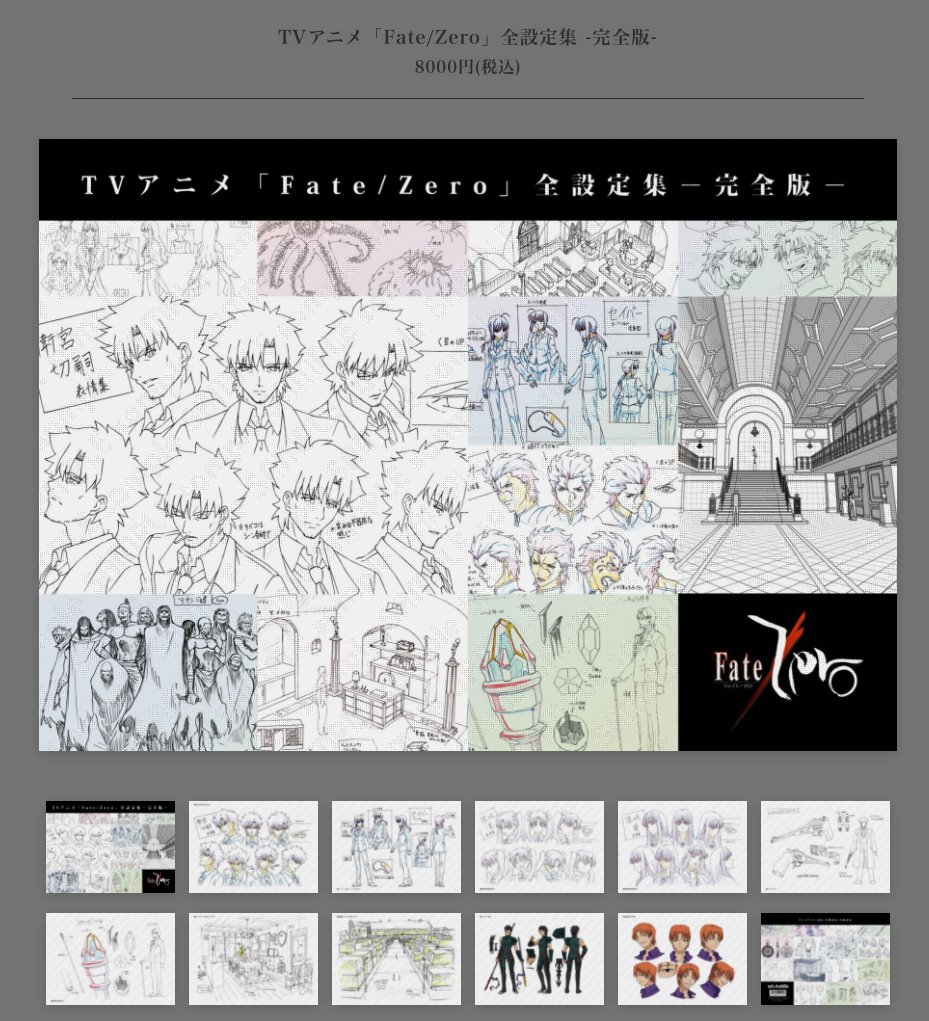 TVアニメ「Fate/Zero」全設定集 -完全版- TVアニメ「Fate/Zero」の制作