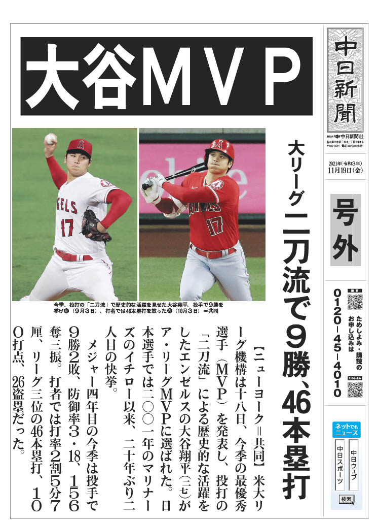 号外】大リーグエンゼルスの大谷翔平選手がア・リーグMVPに選ばれまし
