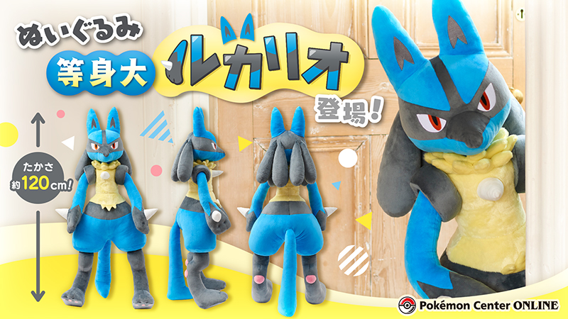 ぬいぐるみ 等身大ルカリオ」が、ポケモンセンターオンラインで受注