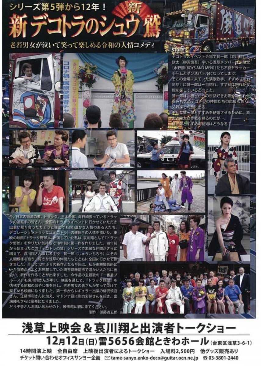 新 デコトラのシュウ 鷲』公式 (@dekotora_movie) / Posts / X