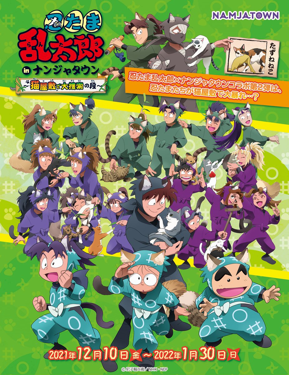 忍たま乱太郎 in ナンジャタウン ～猫屋敷で大捜索の段～がいよいよ
