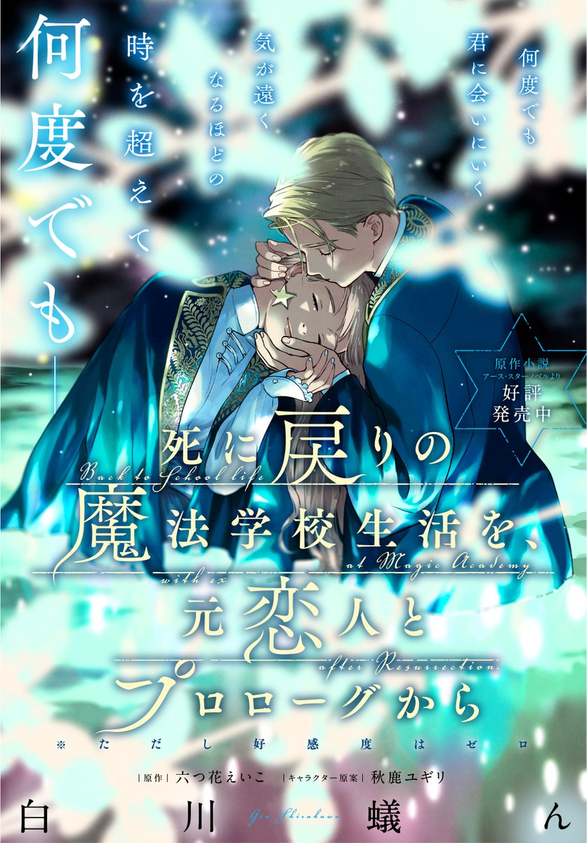 🎄新連載予告🎄 つぎラノノミネート作品 『死に戻りの魔法学校生活を