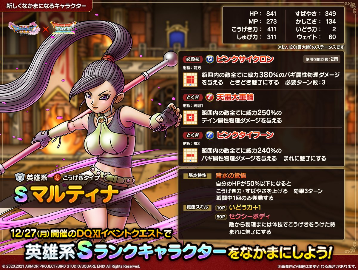 予告】 12/27(月)から始まる「ドラゴンクエストⅪイベント」でなかまに