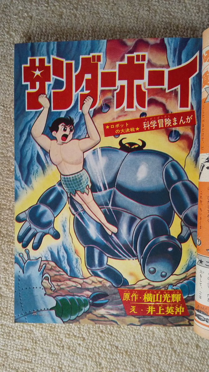 サンダーボーイ(井上英沖版)1️⃣ 別冊少年サンデー1964(昭39)年