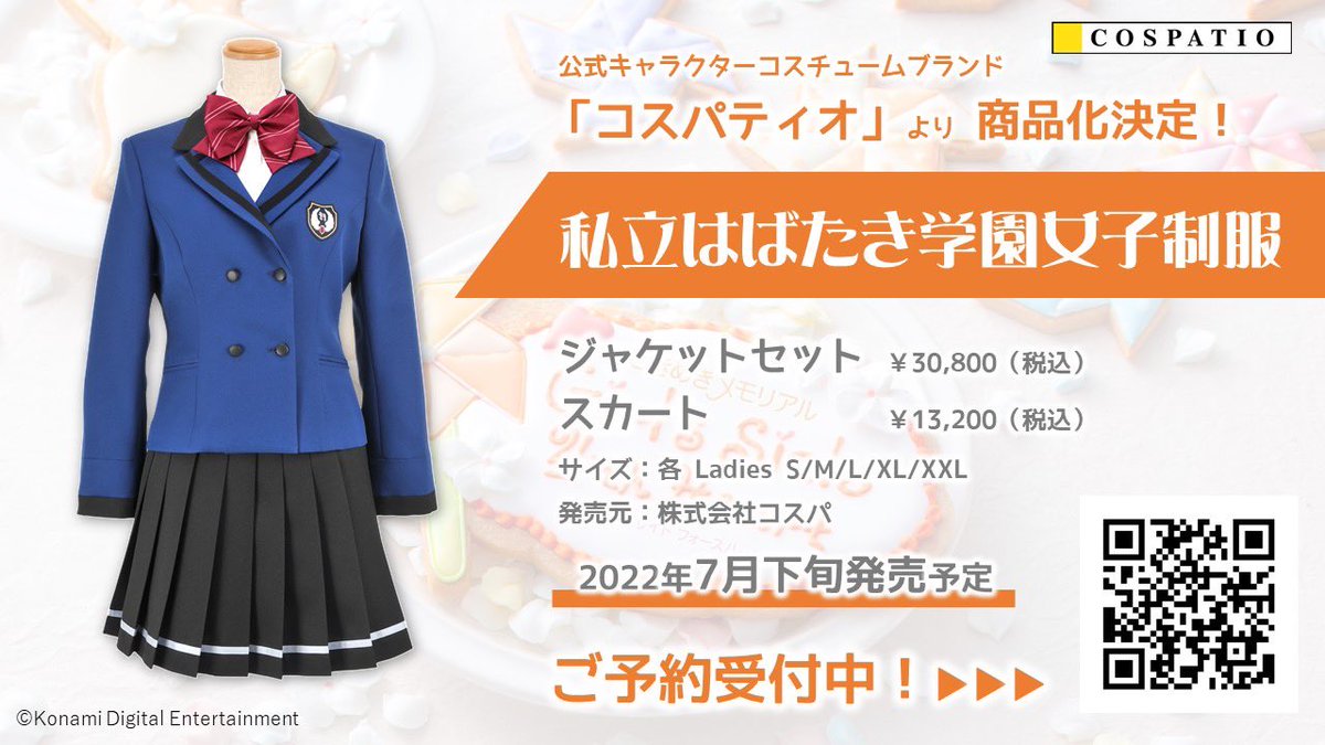 私立はばたき学園女子制服 #コスパティオ より発売！✨ ＼ KONAMI公式