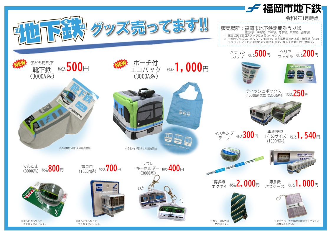 福岡市営地下鉄 記念グッズセット 福岡市営地下鉄 記念グッズセット