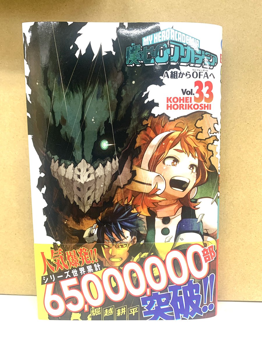 本日より発売！】 #ヒロアカ 最新33巻本日より発売です！ こちらの