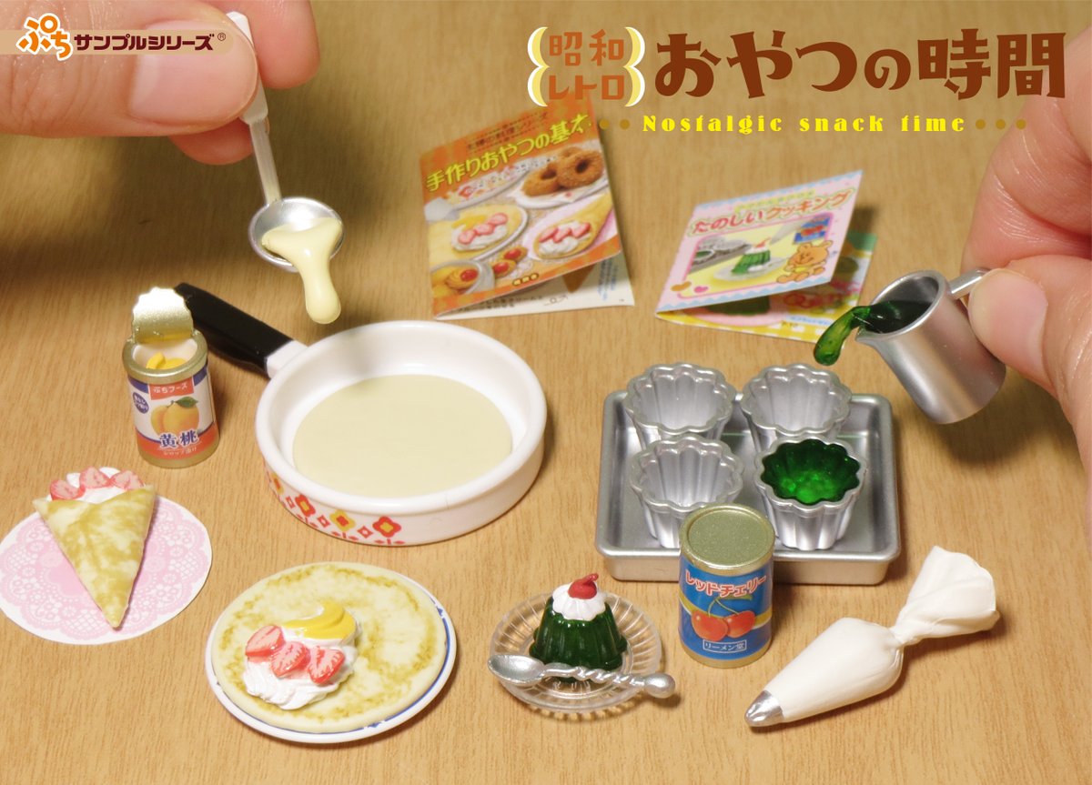 3月28日発売予定【ぷちサンプルシリーズ 昭和レトロ おやつの時間