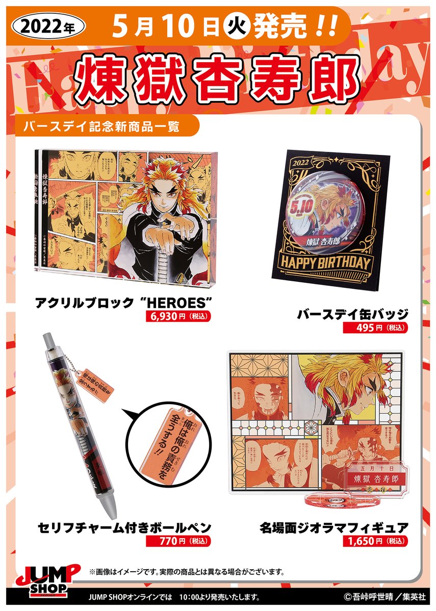 ☆JUMP SHOP原作新商品情報☆ 本日5/10(火)発売 『鬼滅の刃』煉獄杏