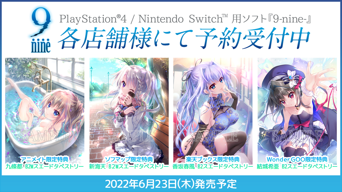 6/23(木)発売 PS4/Switch用ソフト『9-nine-』ご予約受付中です！ 一部