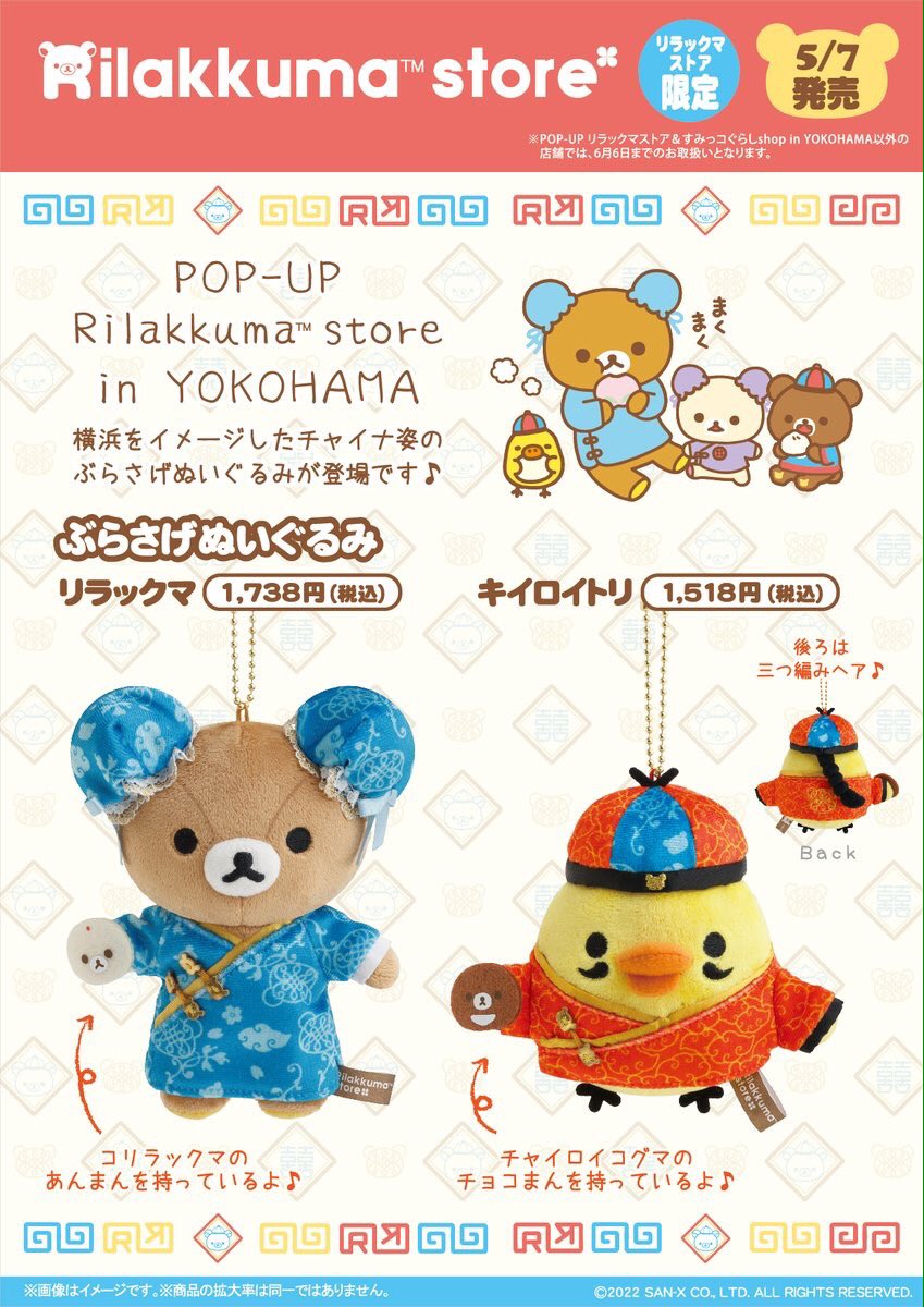 5月7日(土)から🍜 リラックマストア限定で『ぶらさげぬいぐるみ』が新