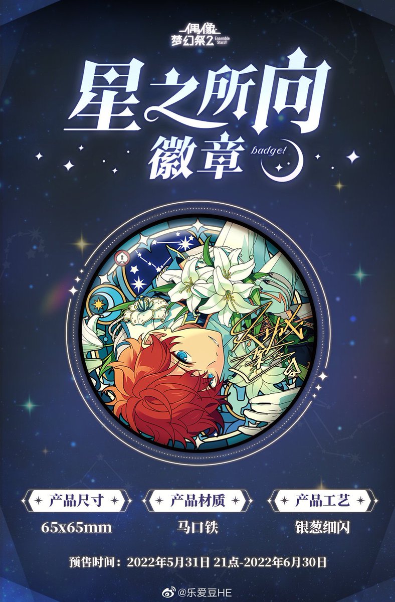 あんスタ 中国 星之所向 缶バッジ サイズ:65mm 5月31日より予約開始