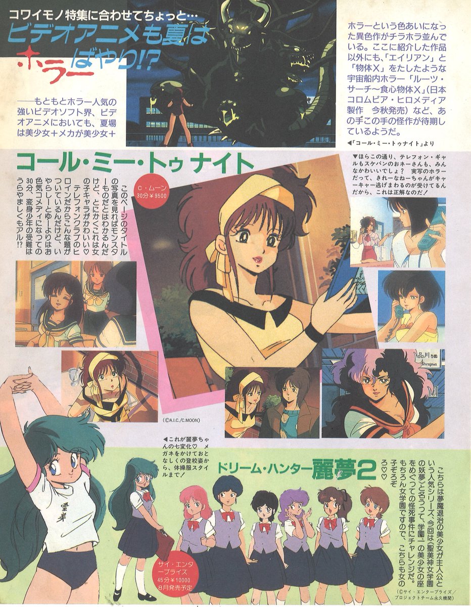 ふぁんろーどに1986年当時掲載されたOVAコールミートゥナイトの紹介