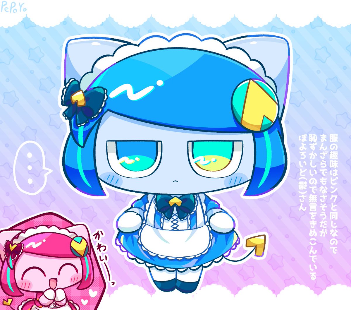 ぽよぺっぷ 💛メイドぽよろいどさん💙