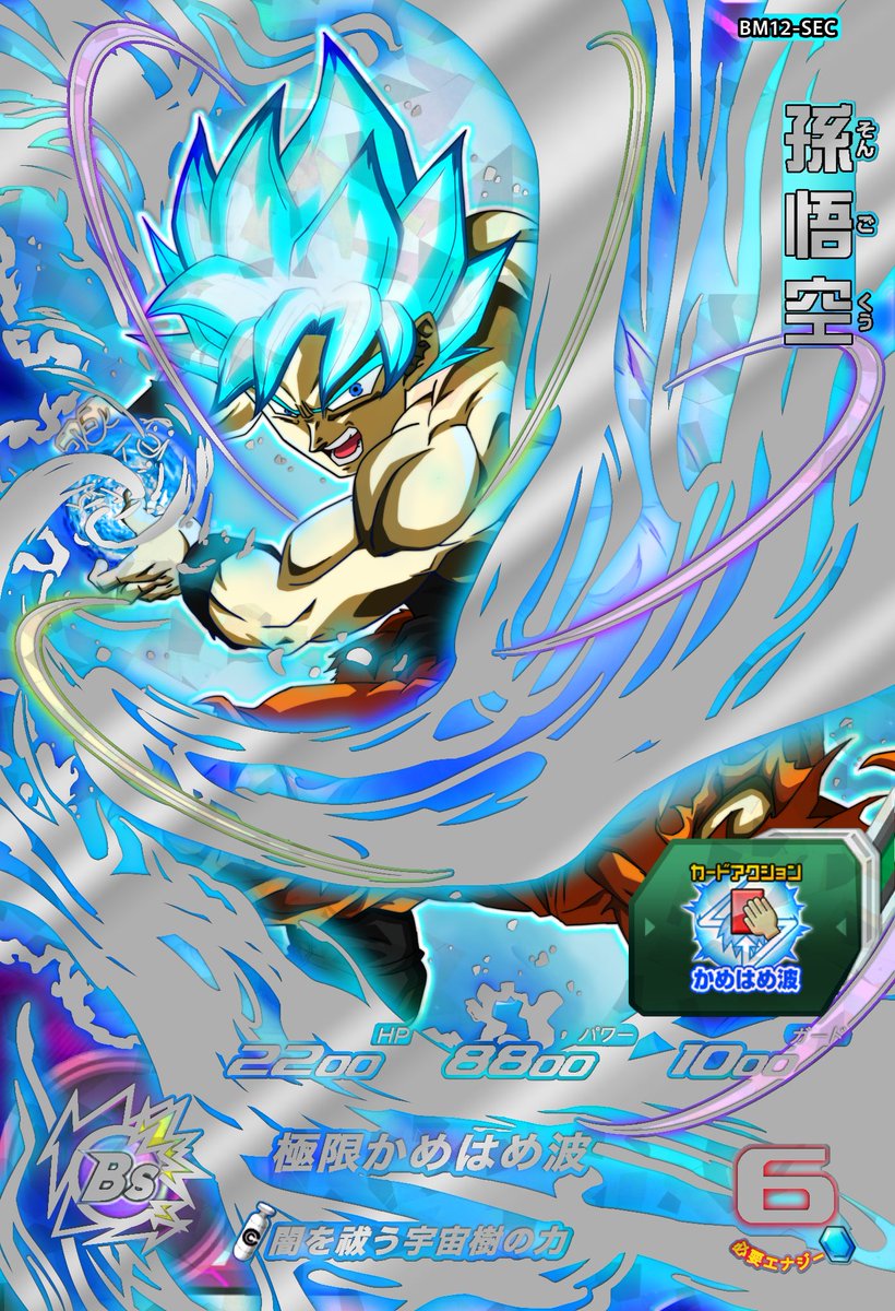 BM12-SEC スーパードラゴンボールヒーローズ BM12弾 孫悟空 孫悟空