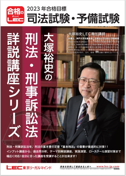 司法試験 ＃予備試験 刑法の基本書『基本刑法』の著書、大塚裕史LEC