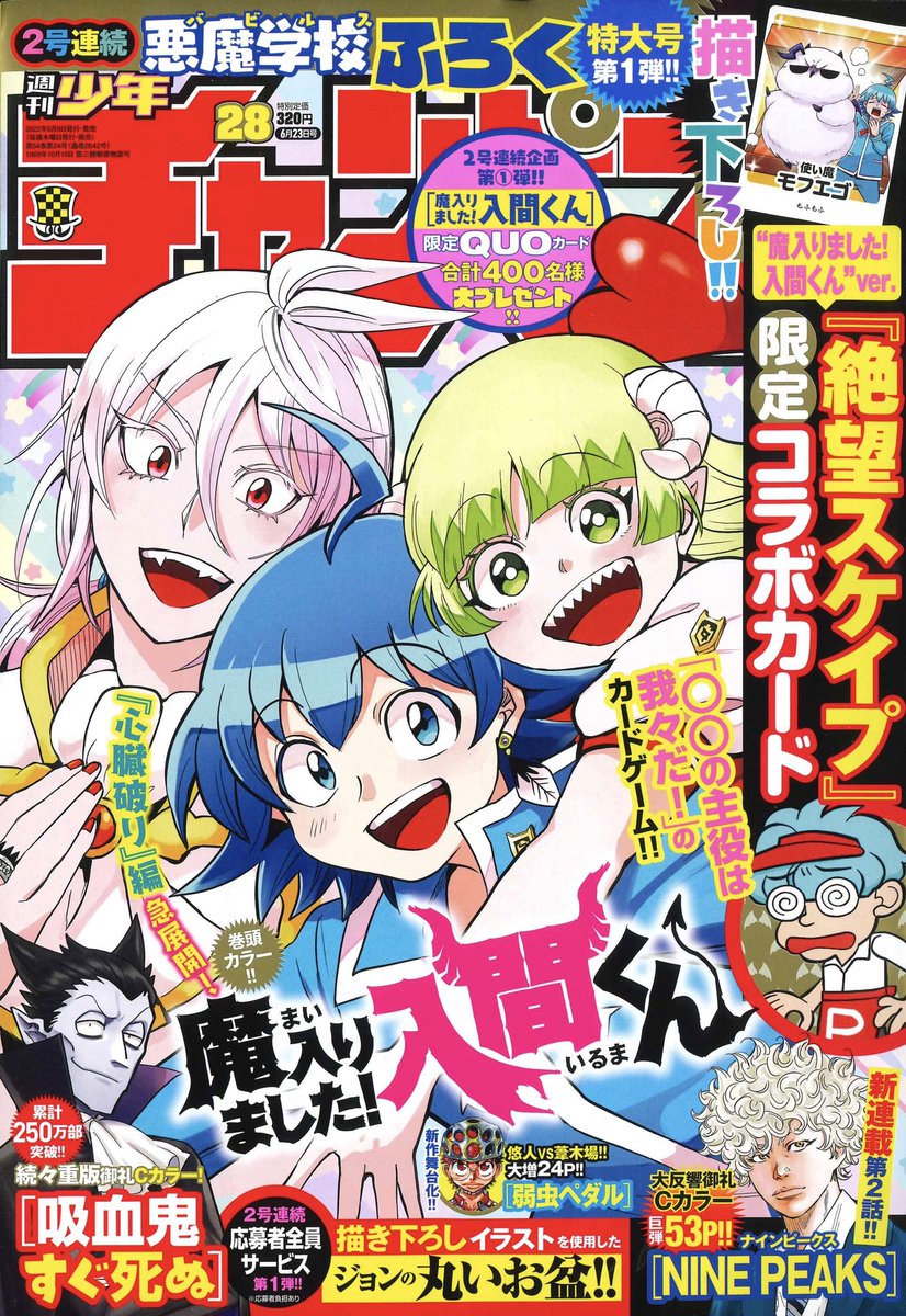 週チャン28号は明日6/9（木）発売‼︎ 今週の魔入間は表紙＆巻頭カラー