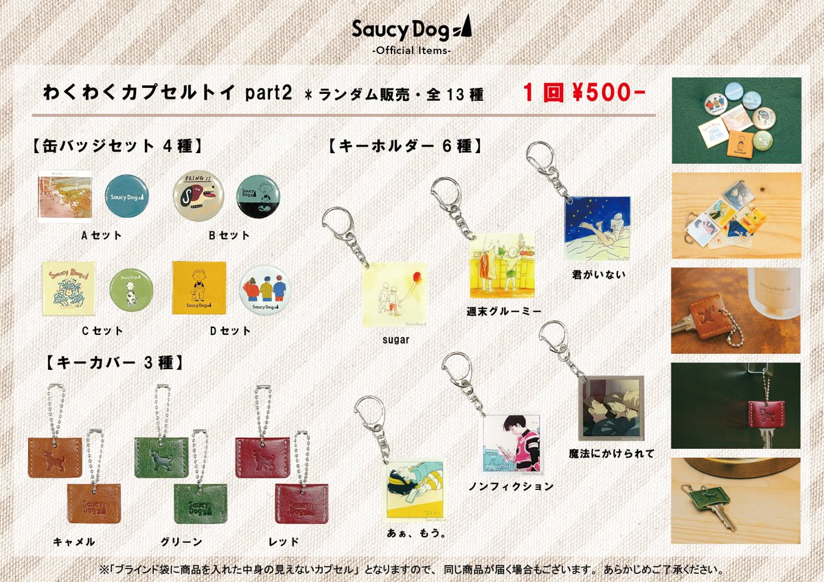 🎈物販速報🎈 「わくわくカプセルトイpart2」通販でのお取り扱い開始日