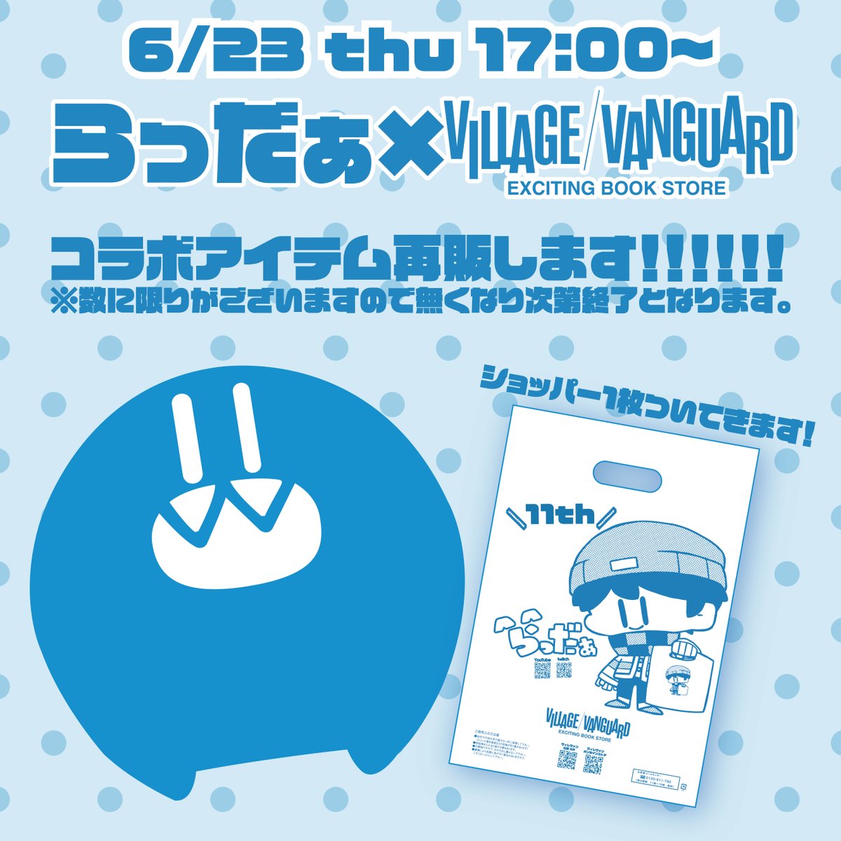 ちょっとだけ再販決定^ら^ ＼ 🔵らっだぁ×ヴィレッジヴァンガード🔵 一