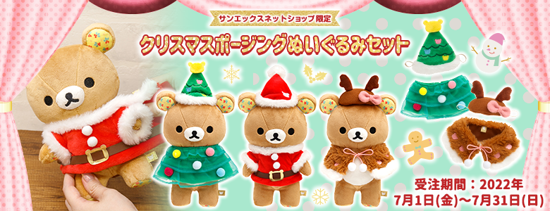 7/1(金)受注開始 ／ #リラックマ #クリスマス🎅 ✨🎄ポージング