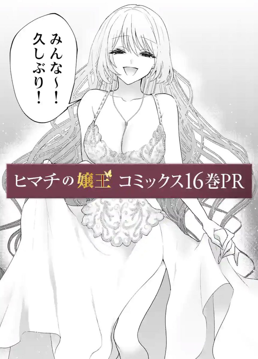 🌸ヒマチの嬢王16巻本日発売🌸 歌舞伎町元嬢王vs現嬢王編を収録