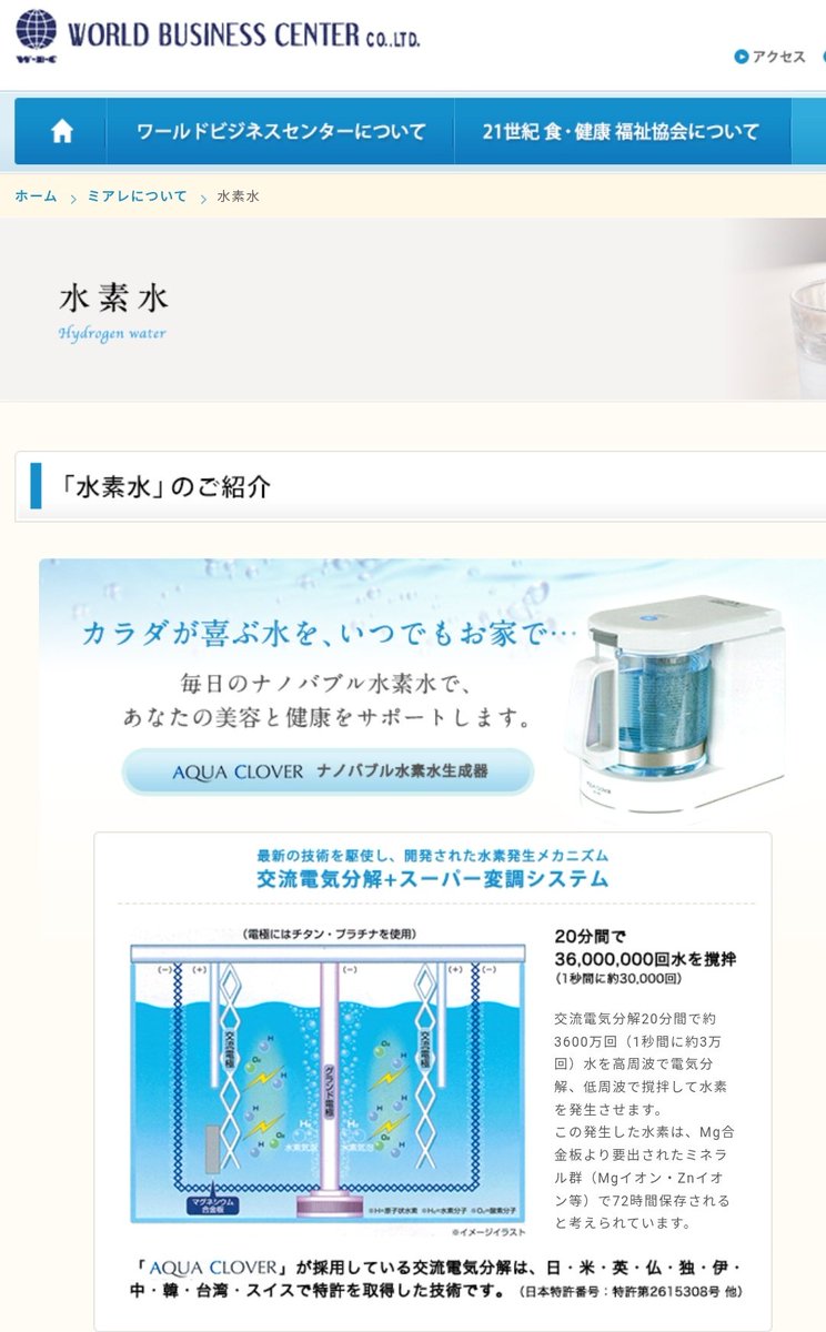 このワールド〜社は「アクアクローバー」という水素水生成器を販売し