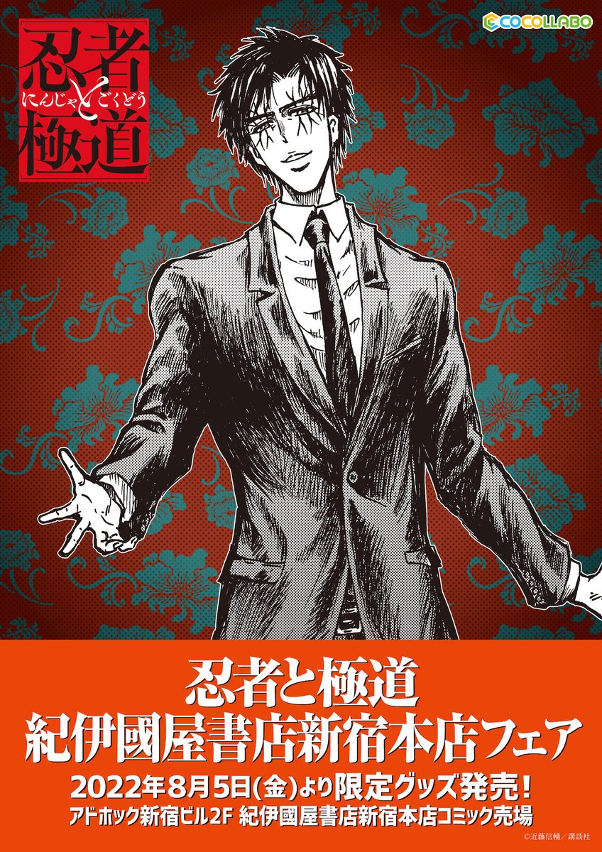 8/5（金）より紀伊國屋書店新宿本店コミック売場にて 『 忍者と極道