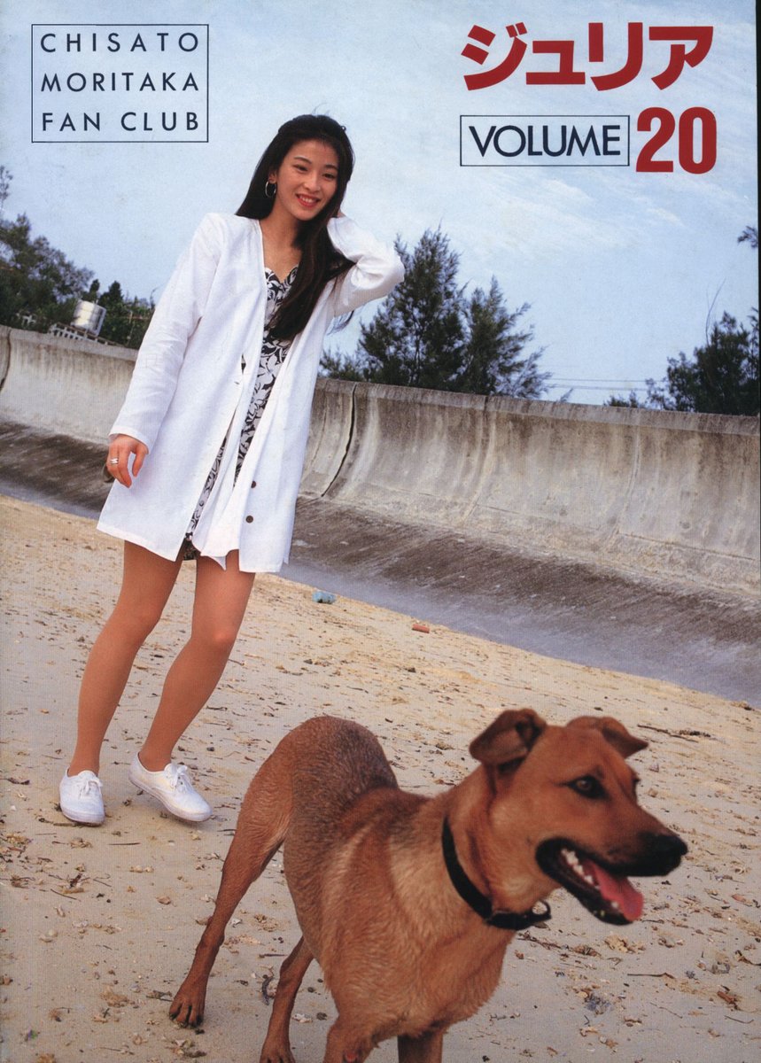 おはようございます🥱 犬派です。 森高千里ファンクラブ会報ジュリアの