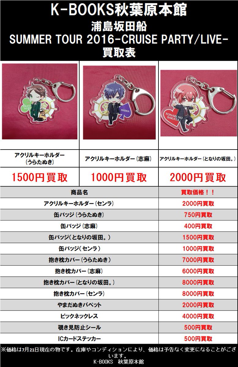 買取情報】 #浦島坂田船 SUMMER TOUR 2016 -CRUISE PARTY/LIVE- 関連