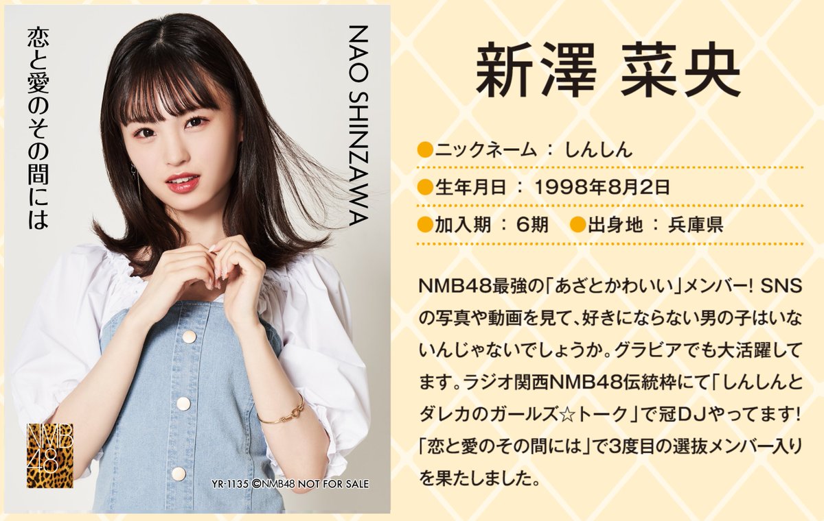 💖🐅#NMB48 🐅💖 本日8/2は #新澤菜央 ちゃんのお誕生日🎂🎉 24歳
