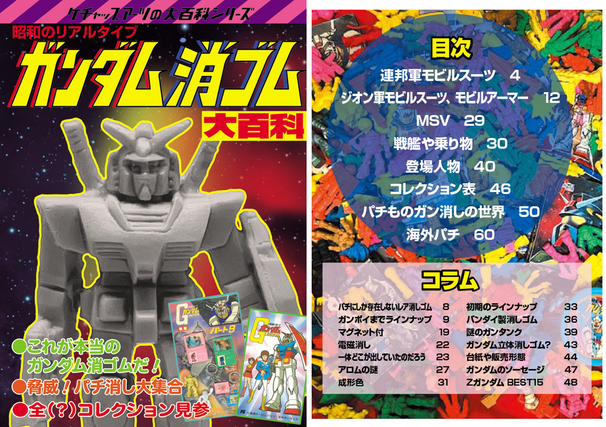 新刊のお知らせ】『ガンダム消ゴム大百科』完成！リアルタイプの山勝