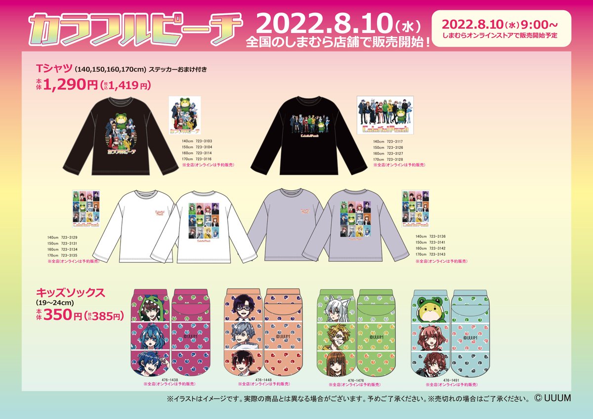 8/10(水)より全国のしまむら店舗にて 「カラフルピーチ」のアイテムが