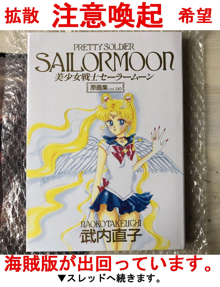 メルカリを中心に外国人の詐欺グループにより、武内直子 美少女戦士