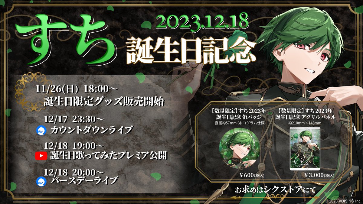 ◇すち誕生日グッズのお知らせ◇ すち誕生＿＿＿1 2 月 1 8 日 。 誕生