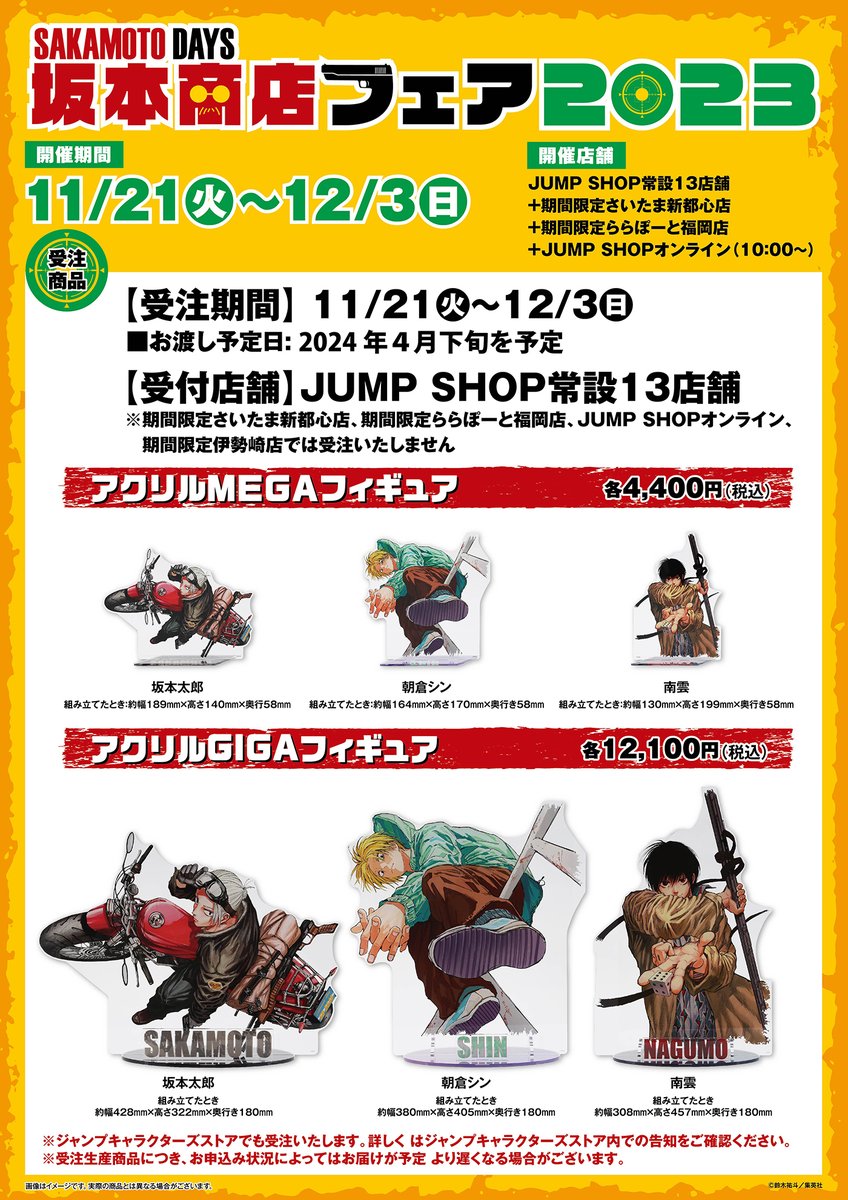 ☆『SAKAMOTO DAYS』坂本商店フェア2023☆ JUMP SHOP常設13店舗では