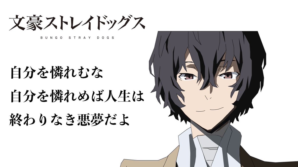 文スト好きの方は見た方がいいですよ いい名言でした