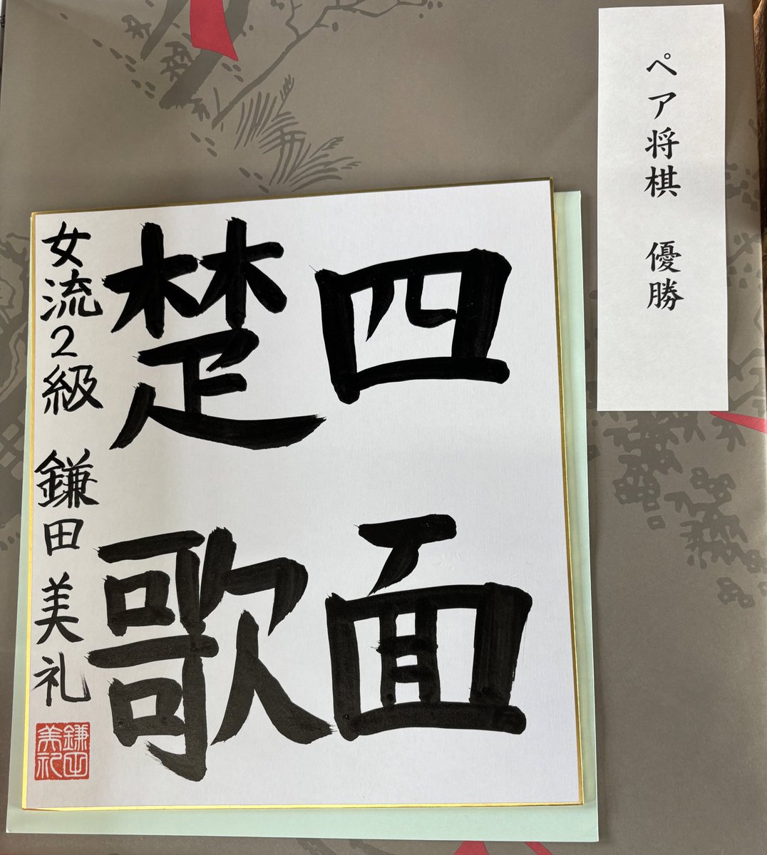 鎌田美礼女流2級 色紙 【公式通販】