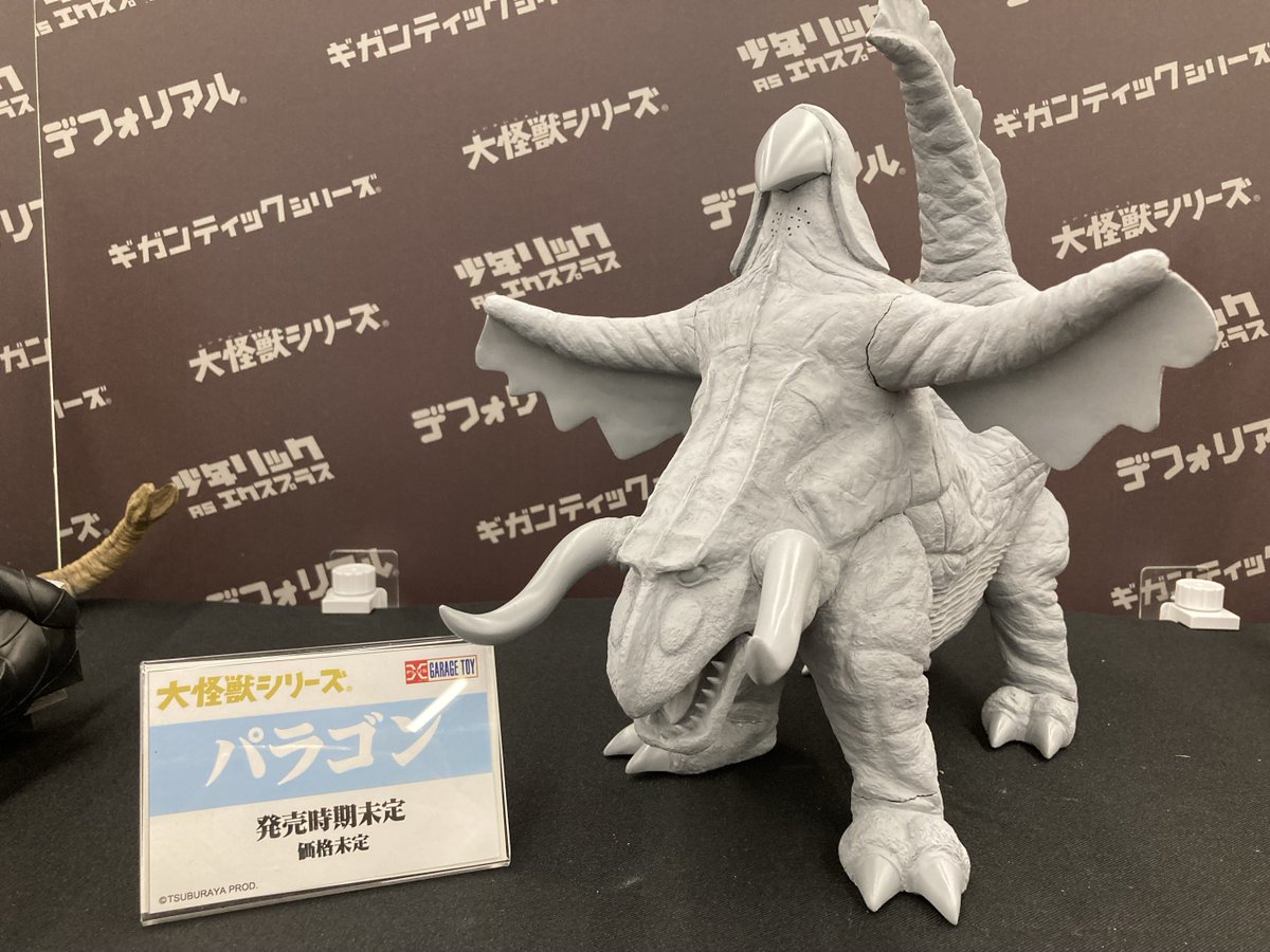 ツブコン2023 展示品紹介】 大怪獣シリーズ パラゴン 蜃気楼怪獣