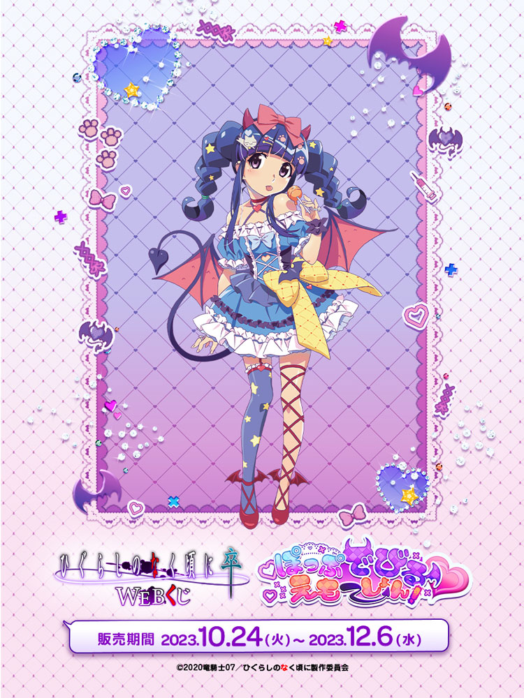 ひぐらしのなく頃に WEBくじ第7弾】 ひぐらしのなく頃に 卒 WEBくじ