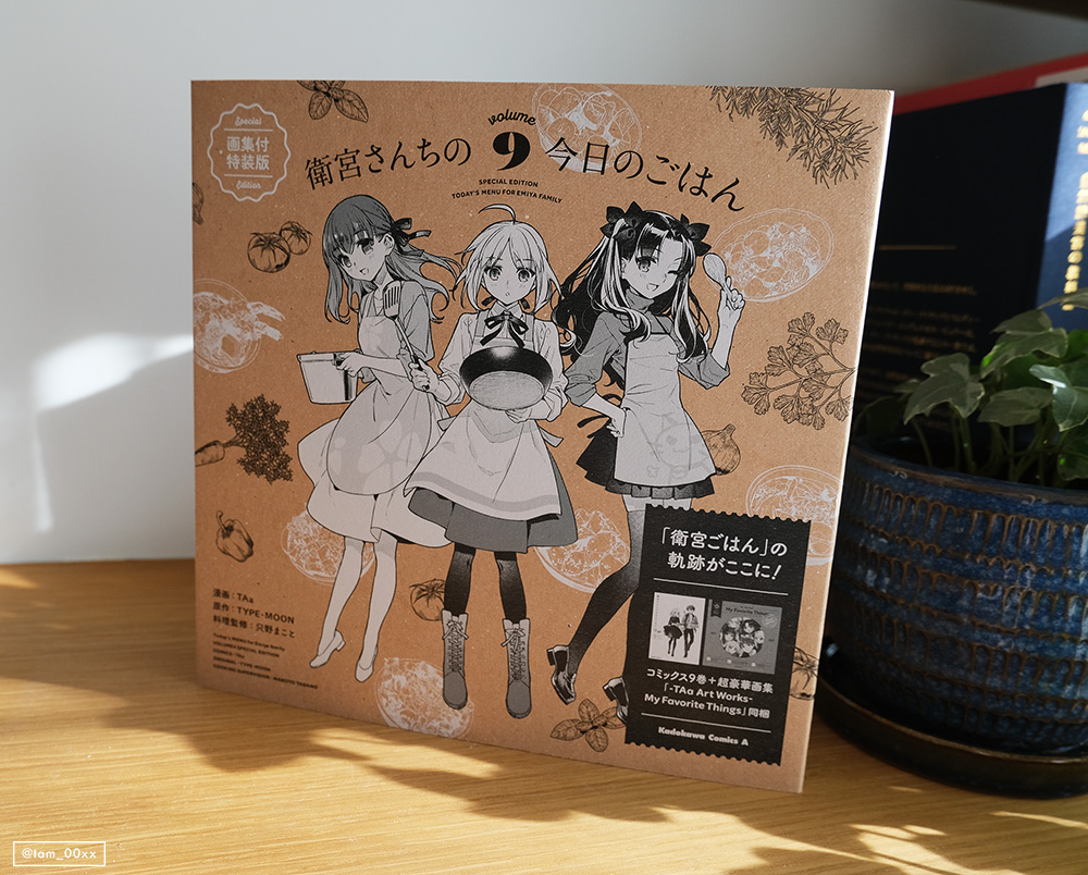 衛宮さんちの今日のごはん9巻、特装版、通常版ともに本日発売です🥳 ご