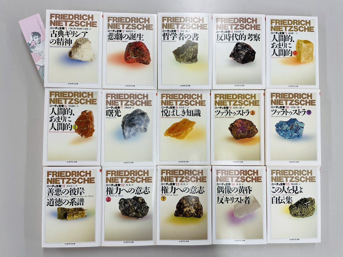 フリードリッヒ・ニーチェ『ニーチェ全集本巻 全15冊セット』(ちくま