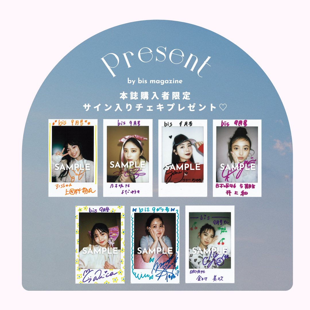 チェキをプレゼント ＼ 発売中の #bis9月号 をゲットすると サイン入り