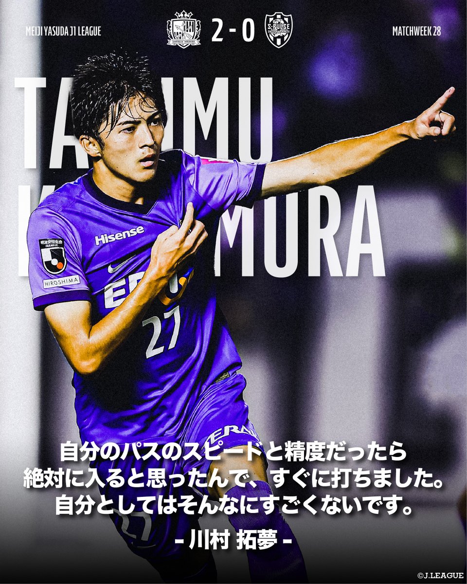 自分としてはそんなにすごくない。 🎙サンフレッチェ広島 川村拓夢