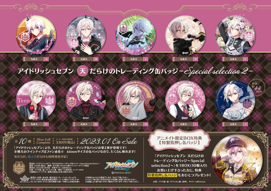 2023年1月発売予定・アイドリッシュセブン ○○だらけのトレーディング