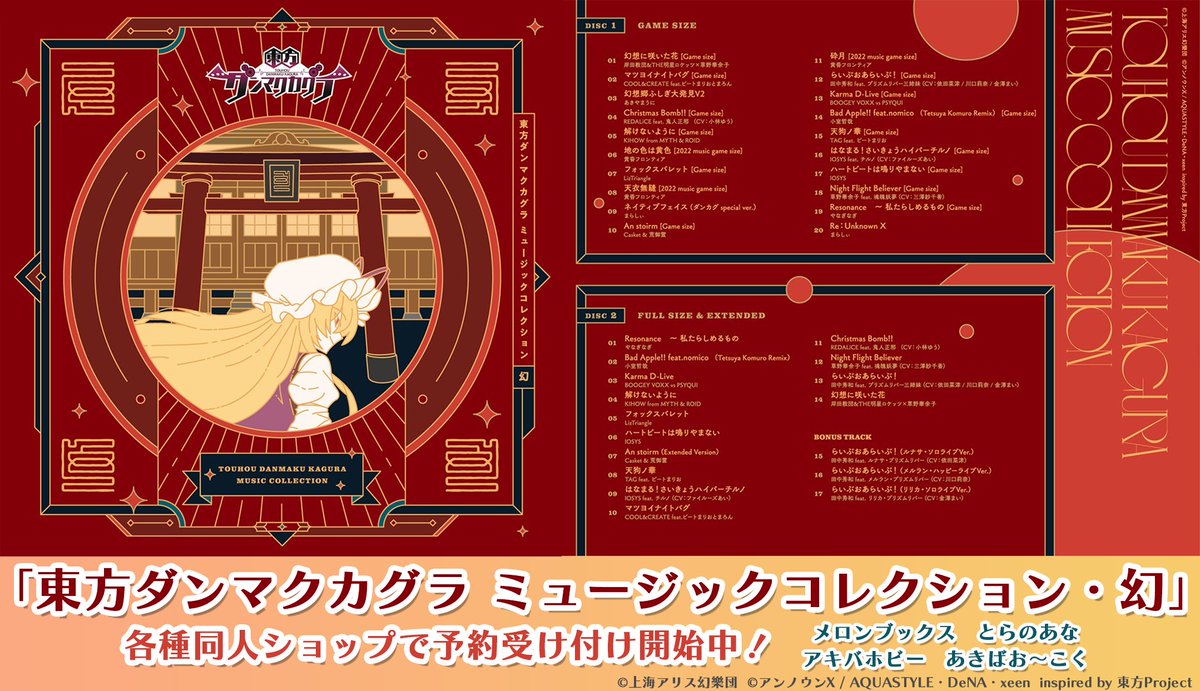 東方ダンマクカグラ ミュージックコレクション・幻 リリース！】 音楽