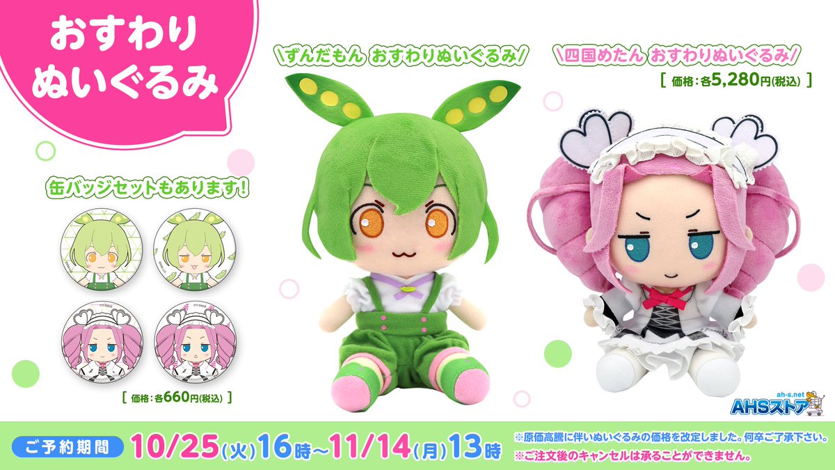 AHSストア】 ・ずんだもん おすわりぬいぐるみ/ぬい缶バッジ ・四国め