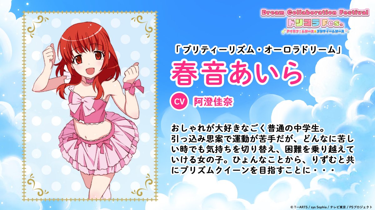 🌈キャラクター紹介🌈 プリティーシリーズ 春音あいら ＼ Dream