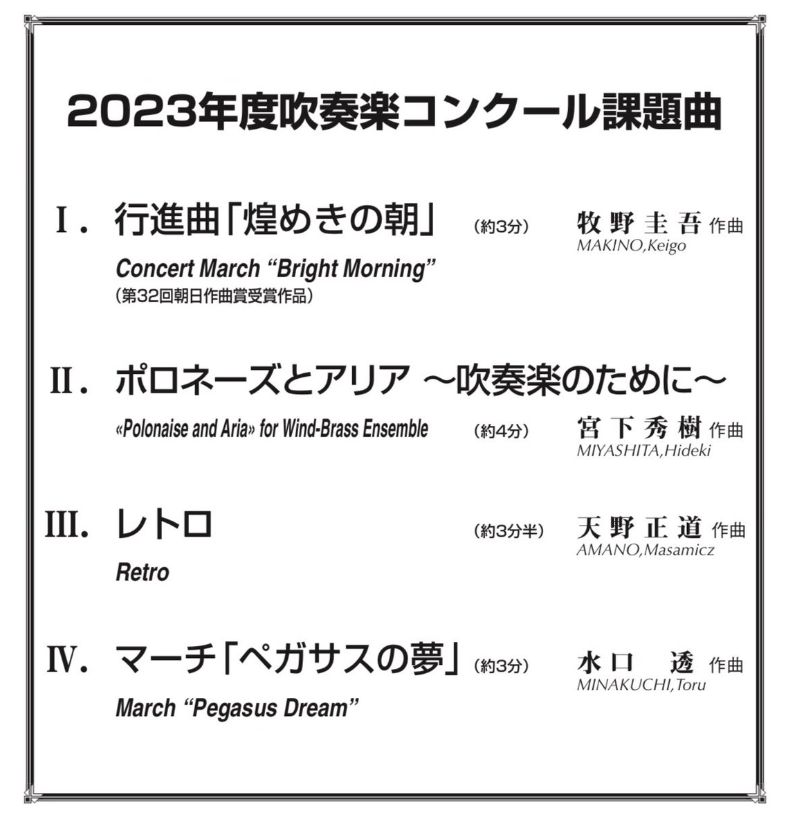 2023年度吹奏楽コンクール課題曲の曲順及び編成、販売スケジュール等の